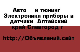 Авто GT и тюнинг - Электроника,приборы и датчики. Алтайский край,Славгород г.